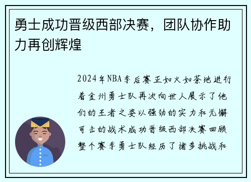 勇士成功晋级西部决赛，团队协作助力再创辉煌