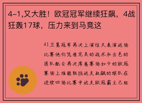 4-1,又大胜！欧冠冠军继续狂飙，4战狂轰17球，压力来到马竞这
