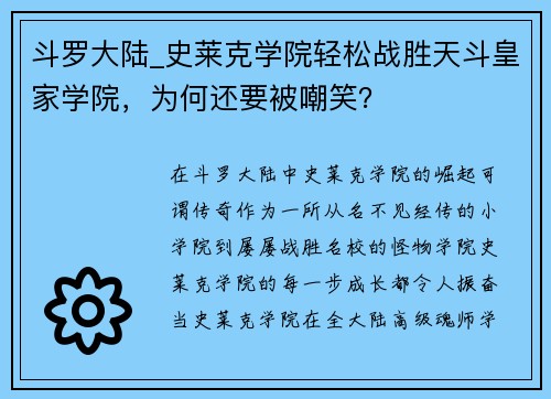 斗罗大陆_史莱克学院轻松战胜天斗皇家学院，为何还要被嘲笑？