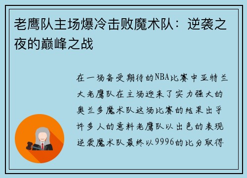 老鹰队主场爆冷击败魔术队：逆袭之夜的巅峰之战