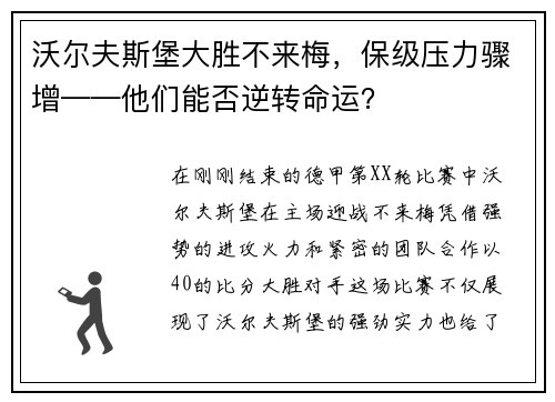 沃尔夫斯堡大胜不来梅，保级压力骤增——他们能否逆转命运？