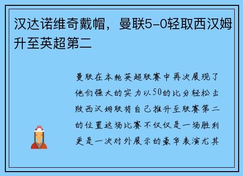 汉达诺维奇戴帽，曼联5-0轻取西汉姆升至英超第二