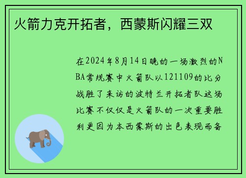 火箭力克开拓者，西蒙斯闪耀三双