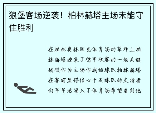 狼堡客场逆袭！柏林赫塔主场未能守住胜利