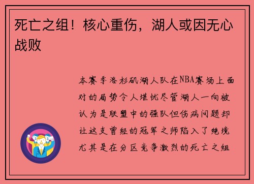 死亡之组！核心重伤，湖人或因无心战败