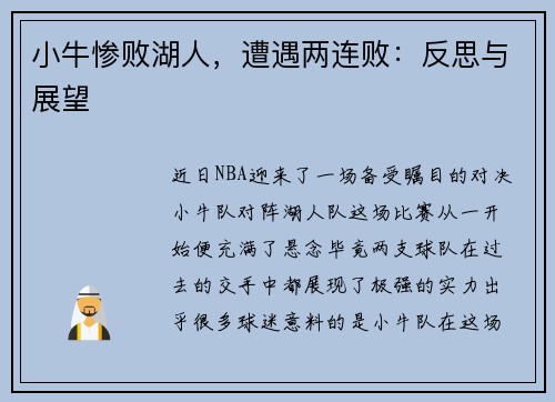 小牛惨败湖人，遭遇两连败：反思与展望