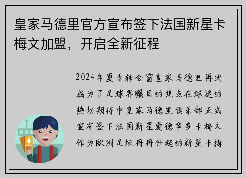 皇家马德里官方宣布签下法国新星卡梅文加盟，开启全新征程