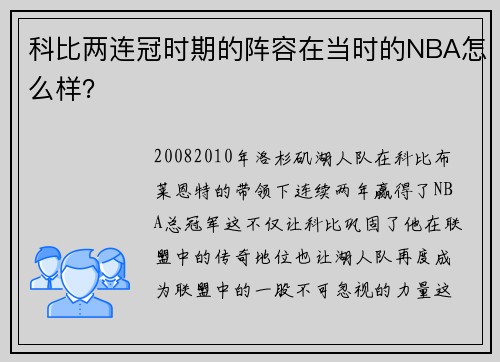 科比两连冠时期的阵容在当时的NBA怎么样？