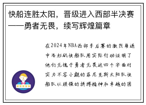 快船连胜太阳，晋级进入西部半决赛——勇者无畏，续写辉煌篇章