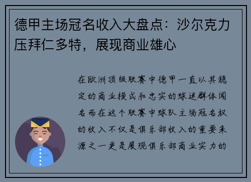 德甲主场冠名收入大盘点：沙尔克力压拜仁多特，展现商业雄心