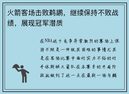 火箭客场击败鹈鹕，继续保持不败战绩，展现冠军潜质