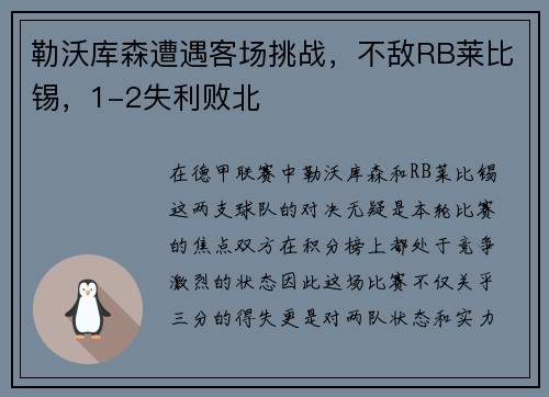 勒沃库森遭遇客场挑战，不敌RB莱比锡，1-2失利败北