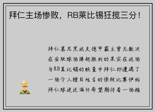 拜仁主场惨败，RB莱比锡狂揽三分！
