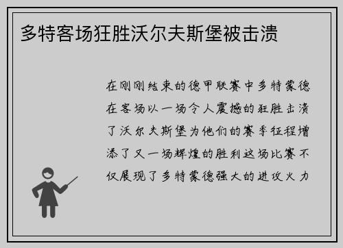 多特客场狂胜沃尔夫斯堡被击溃