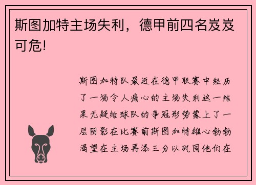 斯图加特主场失利，德甲前四名岌岌可危!
