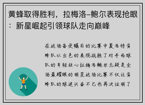 黄蜂取得胜利，拉梅洛-鲍尔表现抢眼：新星崛起引领球队走向巅峰