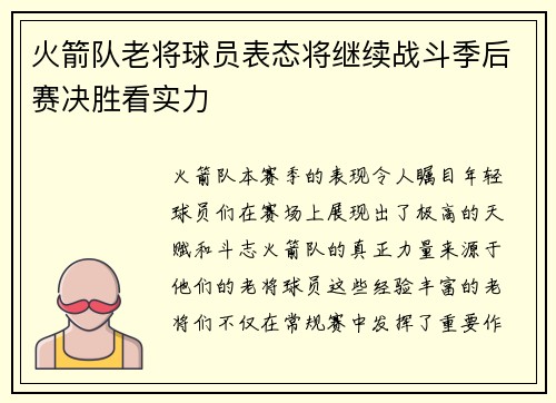 火箭队老将球员表态将继续战斗季后赛决胜看实力