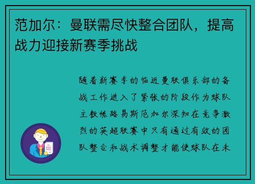 范加尔：曼联需尽快整合团队，提高战力迎接新赛季挑战