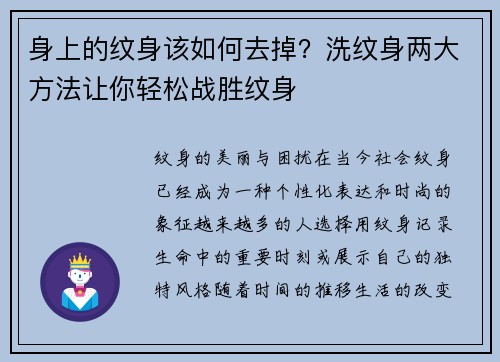 身上的纹身该如何去掉？洗纹身两大方法让你轻松战胜纹身