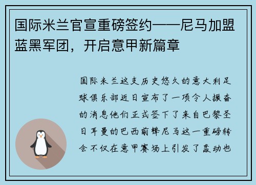 国际米兰官宣重磅签约——尼马加盟蓝黑军团，开启意甲新篇章