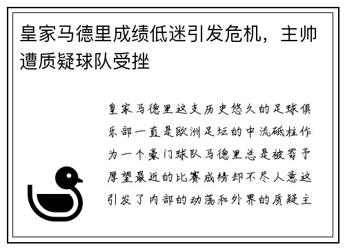 皇家马德里成绩低迷引发危机，主帅遭质疑球队受挫