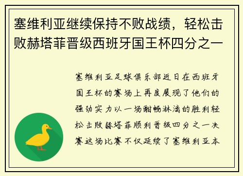 塞维利亚继续保持不败战绩，轻松击败赫塔菲晋级西班牙国王杯四分之一决赛