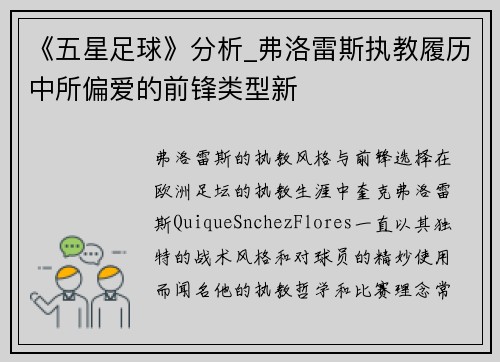 《五星足球》分析_弗洛雷斯执教履历中所偏爱的前锋类型新