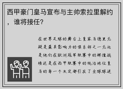 西甲豪门皇马宣布与主帅索拉里解约，谁将接任？