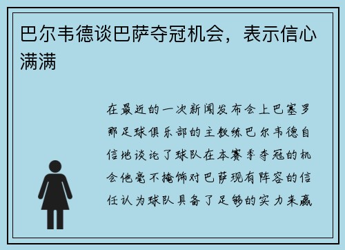 巴尔韦德谈巴萨夺冠机会，表示信心满满