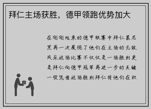 拜仁主场获胜，德甲领跑优势加大