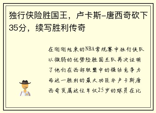 独行侠险胜国王，卢卡斯-唐西奇砍下35分，续写胜利传奇