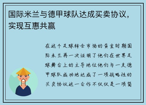 国际米兰与德甲球队达成买卖协议，实现互惠共赢