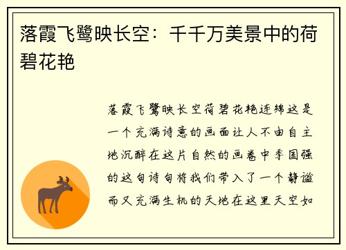 落霞飞鹭映长空：千千万美景中的荷碧花艳
