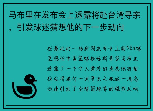 马布里在发布会上透露将赴台湾寻亲，引发球迷猜想他的下一步动向