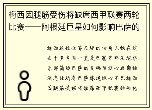 梅西因腿筋受伤将缺席西甲联赛两轮比赛——阿根廷巨星如何影响巴萨的未来？
