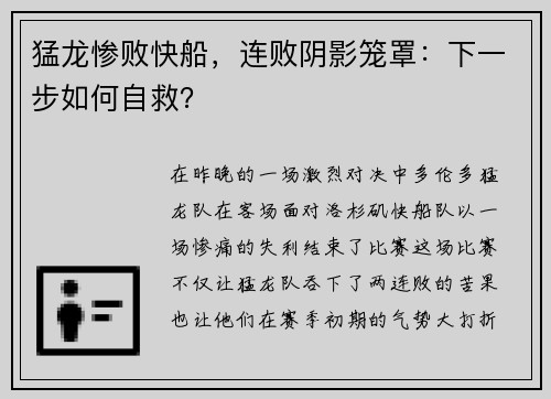 猛龙惨败快船，连败阴影笼罩：下一步如何自救？