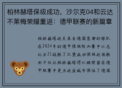 柏林赫塔保级成功，沙尔克04和云达不莱梅荣耀重返：德甲联赛的新篇章