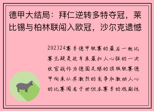 德甲大结局：拜仁逆转多特夺冠，莱比锡与柏林联闯入欧冠，沙尔克遗憾降级