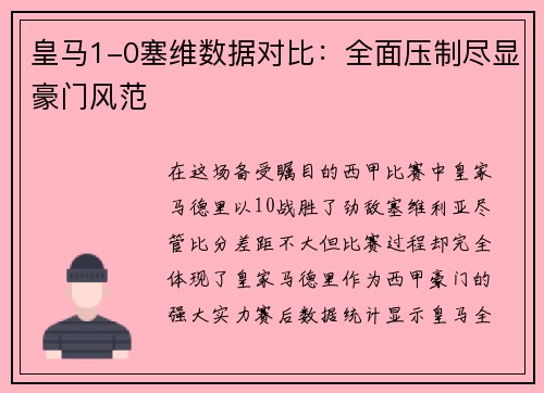 皇马1-0塞维数据对比：全面压制尽显豪门风范