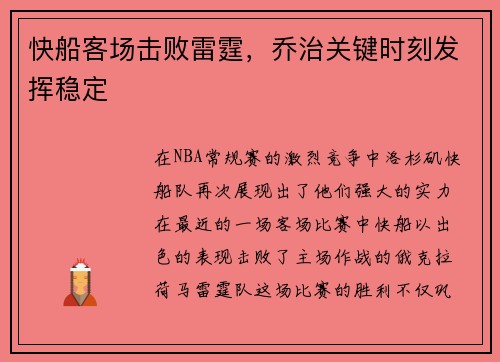 快船客场击败雷霆，乔治关键时刻发挥稳定