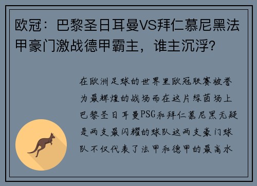 欧冠：巴黎圣日耳曼VS拜仁慕尼黑法甲豪门激战德甲霸主，谁主沉浮？