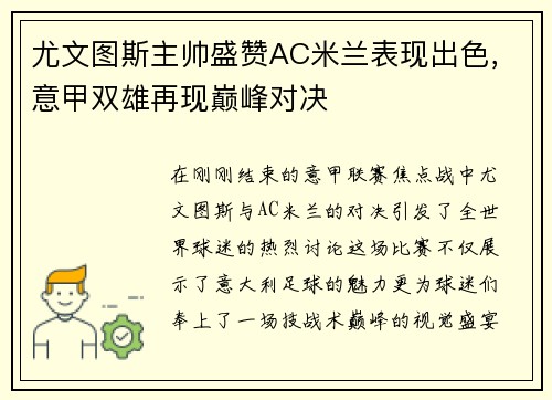 尤文图斯主帅盛赞AC米兰表现出色，意甲双雄再现巅峰对决
