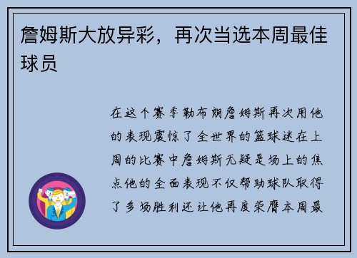 詹姆斯大放异彩，再次当选本周最佳球员