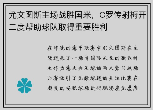 尤文图斯主场战胜国米，C罗传射梅开二度帮助球队取得重要胜利