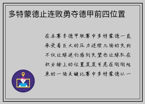 多特蒙德止连败勇夺德甲前四位置