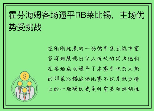 霍芬海姆客场逼平RB莱比锡，主场优势受挑战