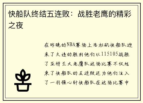 快船队终结五连败：战胜老鹰的精彩之夜