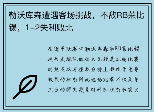勒沃库森遭遇客场挑战，不敌RB莱比锡，1-2失利败北