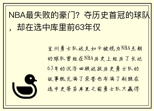 NBA最失败的豪门？夺历史首冠的球队，却在选中库里前63年仅