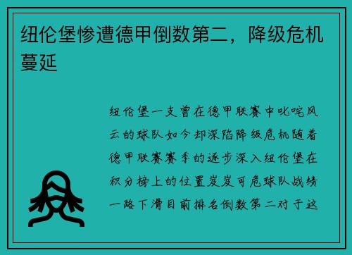 纽伦堡惨遭德甲倒数第二，降级危机蔓延